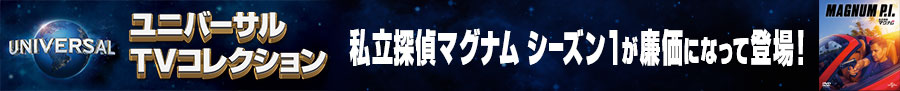 ユニバーサルTVコレクションページへ