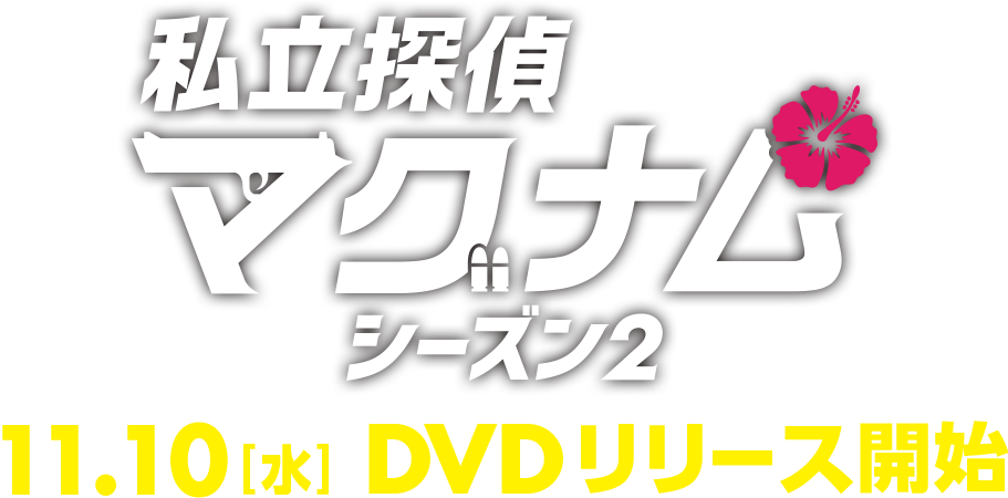 海外ドラマ「私立探偵マグナム」シーズン２　11.10[水] DVDリリース開始